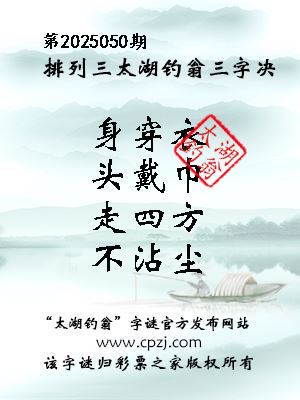 排列三第2025050期太湖钓翁图谜：身穿衣，头戴巾，走四方，不沾尘