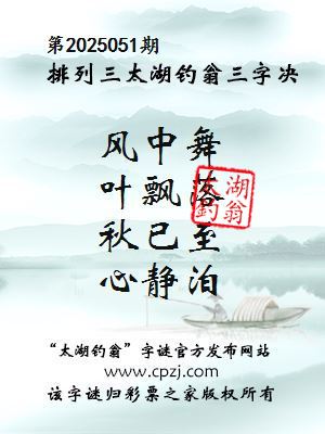 排列三第2025051期太湖钓翁图谜：风中舞，叶飘落，秋已至，心静泊