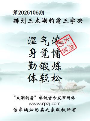 排列三第2025106期太湖钓翁图谜：湿气浓，身觉慵，勤锻炼，体轻松