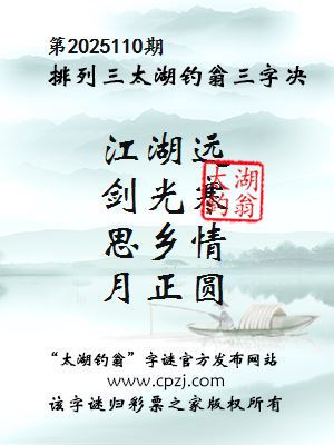 排列三第2025110期太湖钓翁图谜：江湖远，剑光寒，思乡情，月正圆