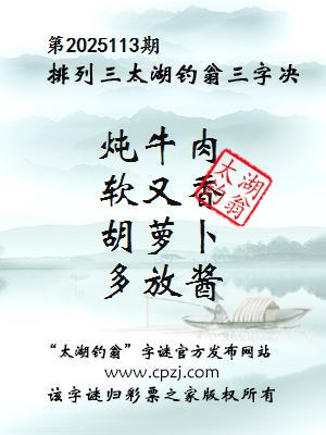 排列三第2025113期太湖钓翁三字诀