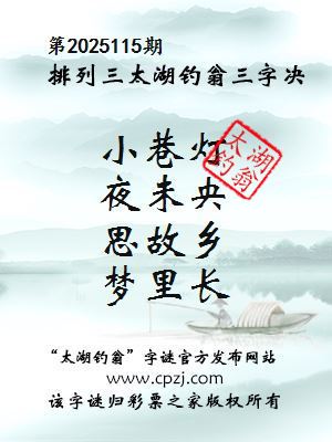 排列三第2025115期太湖钓翁图谜：小巷灯，夜未央，思故乡，梦里长