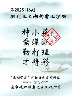排列三第2025116期太湖钓翁图谜：种小菜，需灌溉，勤打理，才精彩
