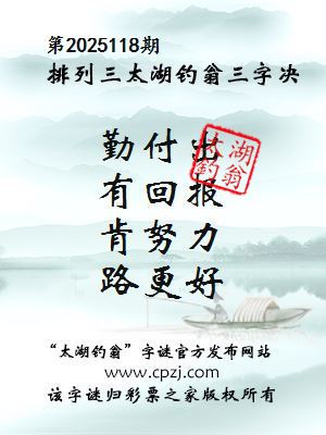 排列三第2025118期太湖钓翁三字诀