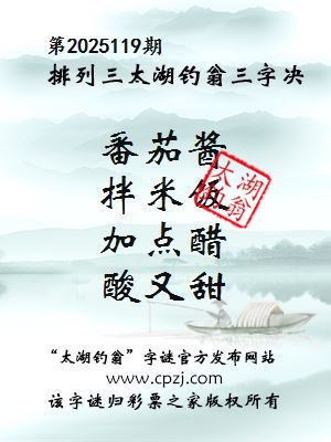 排列三第2025119期太湖钓翁三字诀