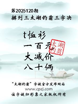 排列三第2025120期太湖钓翁图谜：t恤衫，一百元，大减价，八十俩