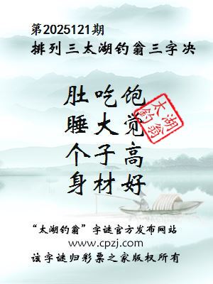 排列三第2025121期太湖钓翁图谜：肚吃饱，睡大觉，个子高，身材好