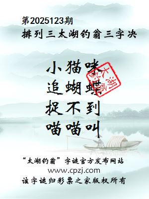 排列三第2025123期太湖钓翁图谜：小猫咪，追蝴蝶，捉不到，喵喵叫