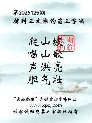 排列三第2025125期太湖钓翁三字诀