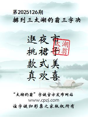 排列三第2025126期太湖钓翁三字诀