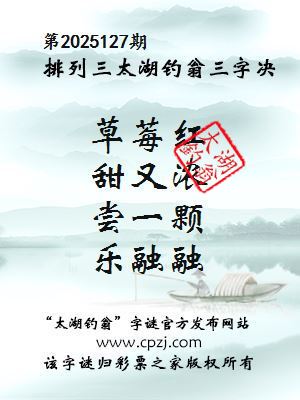 排列三第2025127期太湖钓翁三字诀