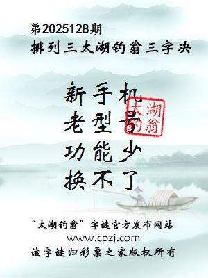 排列三第2025128期太湖钓翁三字诀