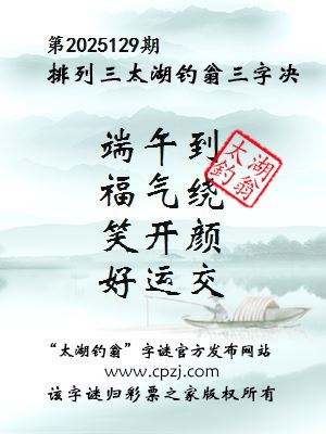排列三第2025129期太湖钓翁三字诀