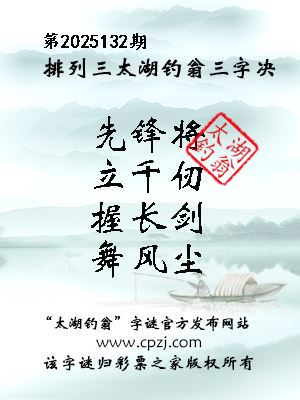 排列三第2025132期太湖钓翁三字诀