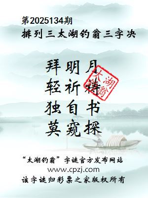 排列三第2025134期太湖钓翁三字诀