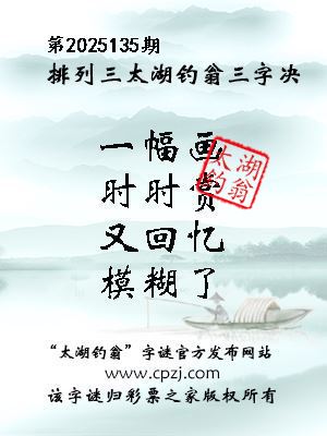 排列三第2025135期太湖钓翁三字诀