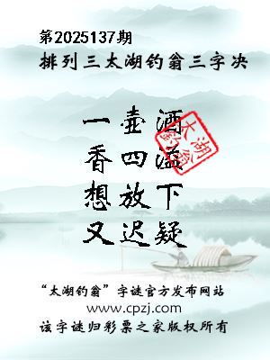 排列三第2025137期太湖钓翁三字诀