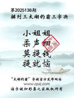 排列三第2025138期太湖钓翁三字诀