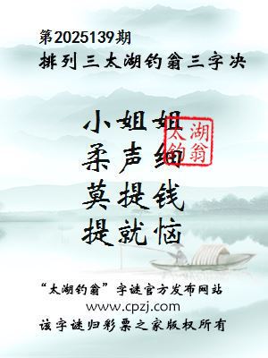 排列三第2025139期太湖钓翁图谜：小姐姐，柔声细，莫提钱，提就恼