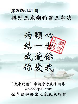 排列三第2025141期太湖钓翁三字诀