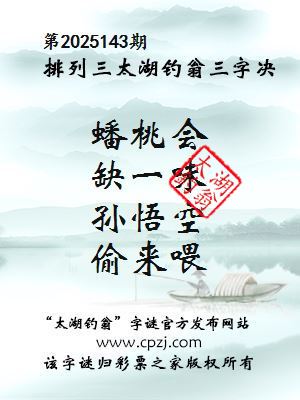 排列三第2025143期太湖钓翁三字诀