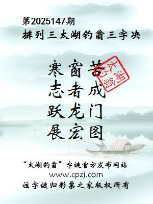 排列三第2025147期太湖钓翁三字诀