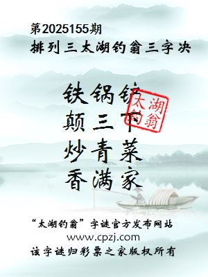 排列三第2025155期太湖钓翁图谜：铁锅铲，颠三下，炒青菜，香满家