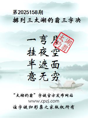 排列三第2025158期太湖钓翁三字诀