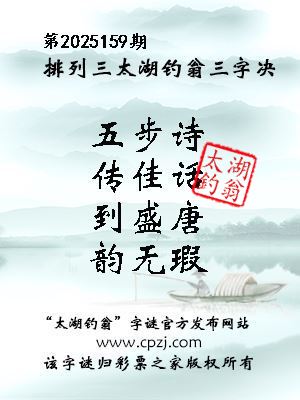 排列三第2025159期太湖钓翁三字诀