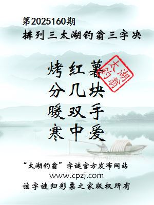 排列三第2025160期太湖钓翁三字诀