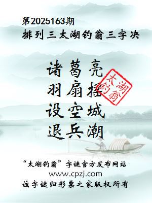 排列三第2025163期太湖钓翁三字诀