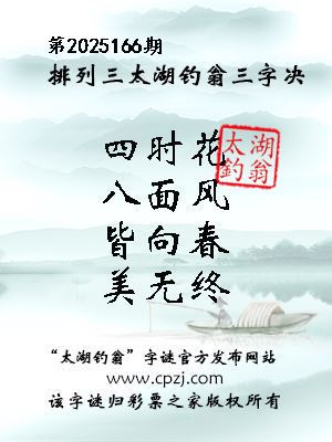 排列三第2025166期太湖钓翁图谜：四时花，八面风，皆向春，美无终