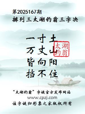排列三第2025167期太湖钓翁图谜：一寸土，万丈山，皆向阳，挡不住