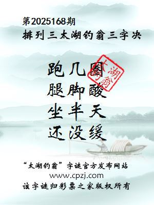 排列三第2025168期太湖钓翁图谜：跑几圈，腿脚酸，坐半天，还没缓