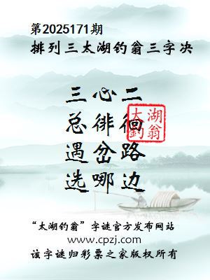 排列三第2025171期太湖钓翁三字诀