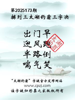排列三第2025173期太湖钓翁三字诀