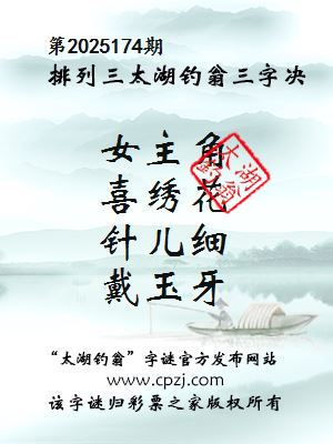 排列三第2025174期太湖钓翁三字诀