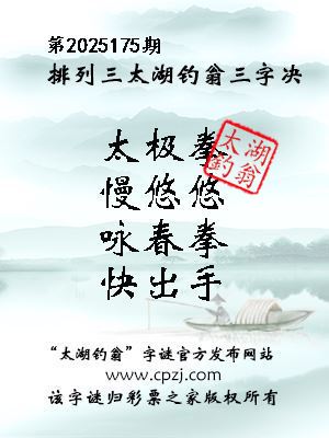 排列三第2025175期太湖钓翁三字诀
