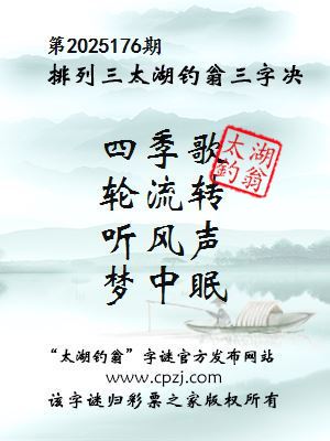 排列三第2025176期太湖钓翁三字诀