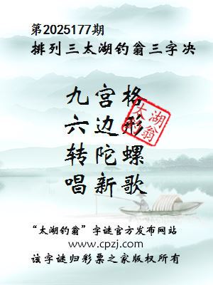 排列三第2025177期太湖钓翁三字诀