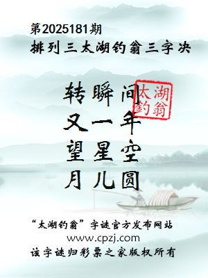 排列三第2025181期太湖钓翁三字诀
