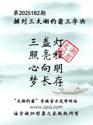 排列三第2025182期太湖钓翁三字诀