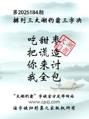 排列三第2025184期太湖钓翁三字诀