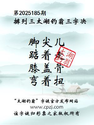 排列三第2025185期太湖钓翁三字诀