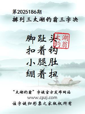 排列三第2025186期太湖钓翁三字诀