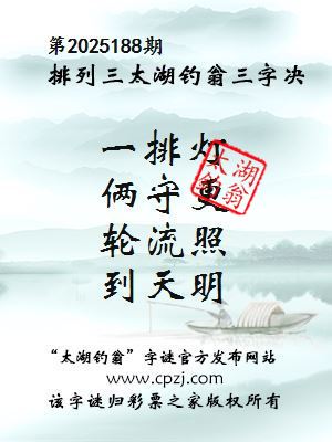 排列三第2025188期太湖钓翁三字诀