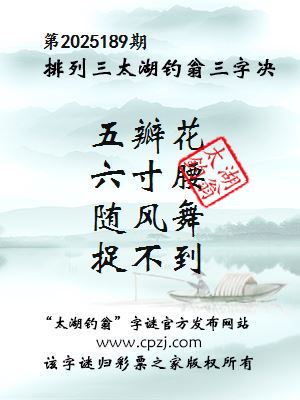 排列三第2025189期太湖钓翁三字诀