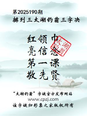 排列三第2025190期太湖钓翁三字诀