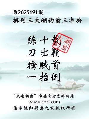 排列三第2025191期太湖钓翁三字诀