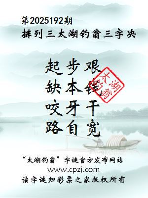 排列三第2025192期太湖钓翁三字诀